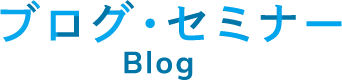 ブログ