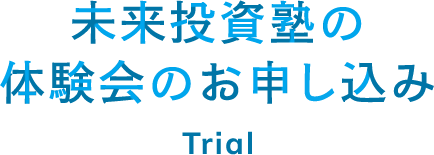 未来投資塾の体験会のお申し込み