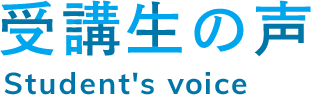 受講生の声
